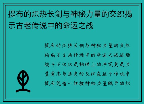 提布的炽热长剑与神秘力量的交织揭示古老传说中的命运之战