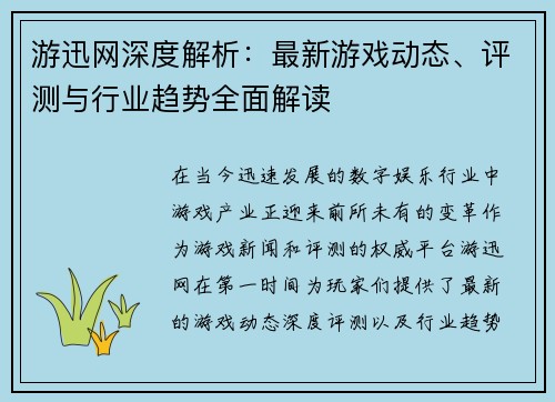 游迅网深度解析：最新游戏动态、评测与行业趋势全面解读