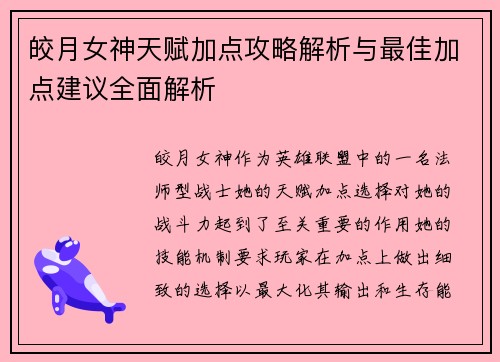 皎月女神天赋加点攻略解析与最佳加点建议全面解析 皎月女神天赋加点攻略解析与最佳加点建议全面解析