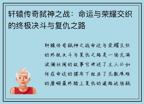 轩辕传奇弑神之战：命运与荣耀交织的终极决斗与复仇之路
