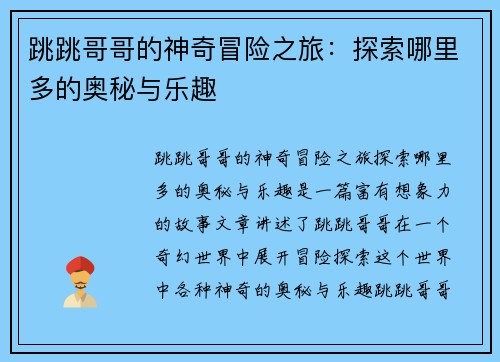跳跳哥哥的神奇冒险之旅:探索哪里多的奥秘与乐趣 跳跳哥哥的神奇冒险之旅:探索哪里多的奥秘与乐趣