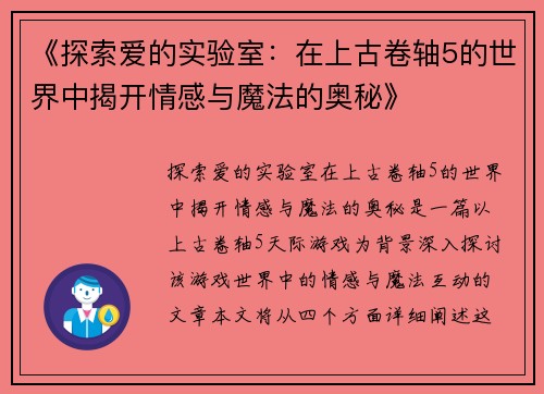 《探索爱的实验室：在上古卷轴5的世界中揭开情感与魔法的奥秘》
