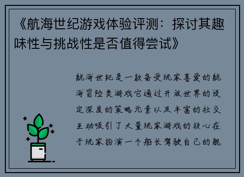 《航海世纪游戏体验评测:探讨其趣味性与挑战性是否值得尝试》 《航海世纪游戏体验评测:探讨其趣味性与挑战性是否值得尝试》
