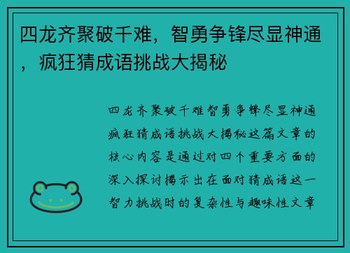 四龙齐聚破千难，智勇争锋尽显神通，疯狂猜成语挑战大揭秘