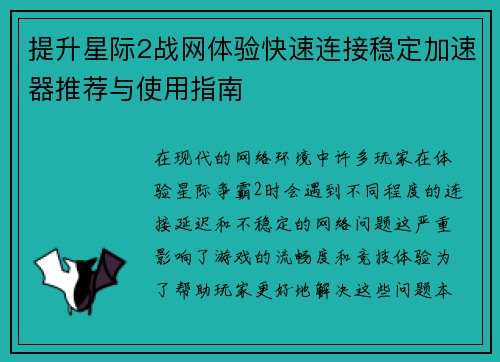 提升星际2战网体验快速连接稳定加速器推荐与使用指南