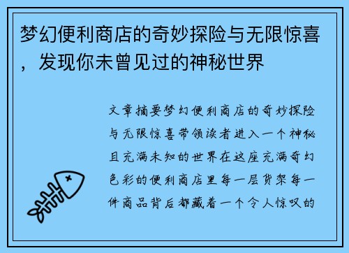 梦幻便利商店的奇妙探险与无限惊喜，发现你未曾见过的神秘世界