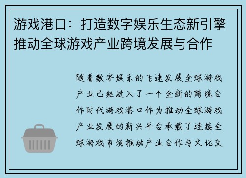 游戏港口：打造数字娱乐生态新引擎推动全球游戏产业跨境发展与合作