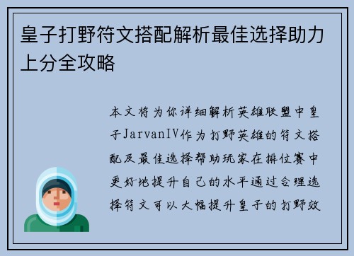 皇子打野符文搭配解析最佳选择助力上分全攻略
