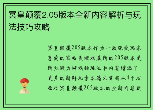 冥皇颠覆2.05版本全新内容解析与玩法技巧攻略