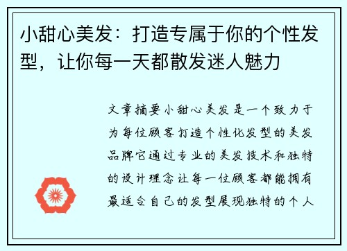 小甜心美发：打造专属于你的个性发型，让你每一天都散发迷人魅力