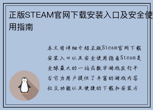 正版STEAM官网下载安装入口及安全使用指南