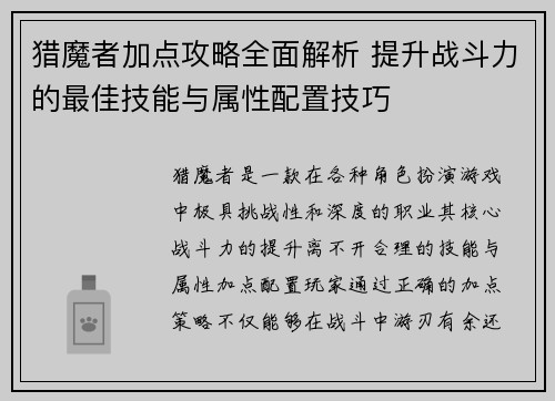 猎魔者加点攻略全面解析 提升战斗力的最佳技能与属性配置技巧