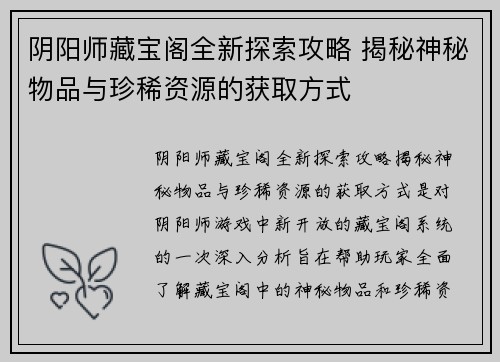 阴阳师藏宝阁全新探索攻略 揭秘神秘物品与珍稀资源的获取方式