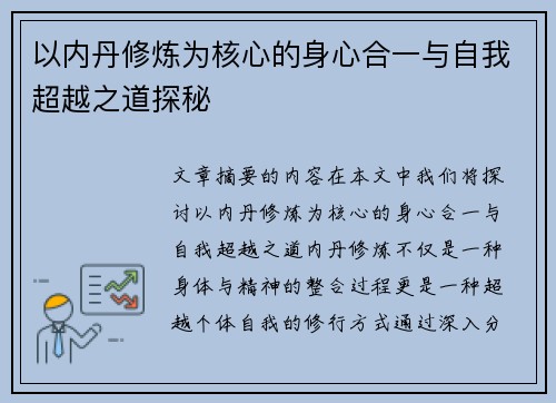 以内丹修炼为核心的身心合一与自我超越之道探秘