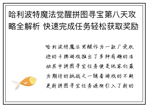 哈利波特魔法觉醒拼图寻宝第八天攻略全解析 快速完成任务轻松获取奖励
