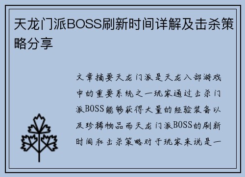 天龙门派BOSS刷新时间详解及击杀策略分享