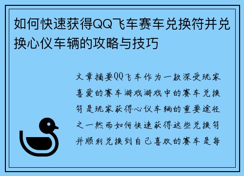 如何快速获得QQ飞车赛车兑换符并兑换心仪车辆的攻略与技巧