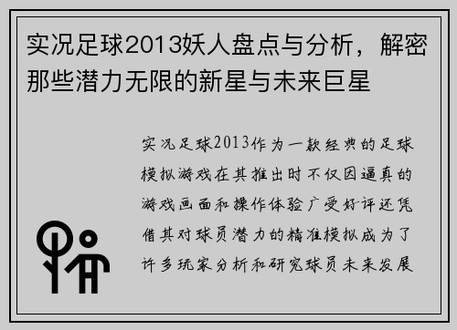 实况足球2013妖人盘点与分析，解密那些潜力无限的新星与未来巨星