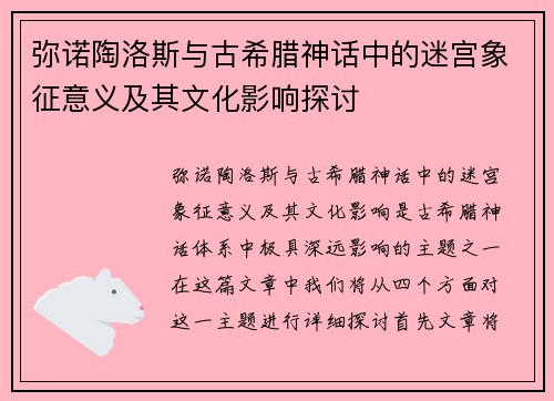 弥诺陶洛斯与古希腊神话中的迷宫象征意义及其文化影响探讨