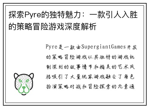 探索Pyre的独特魅力：一款引人入胜的策略冒险游戏深度解析