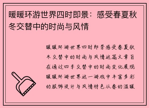 暖暖环游世界四时即景：感受春夏秋冬交替中的时尚与风情