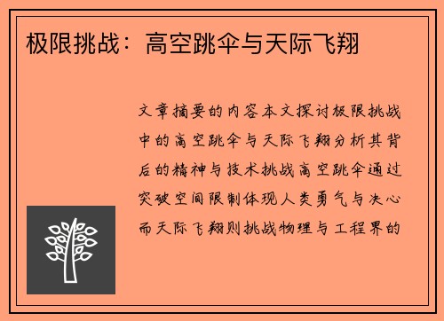 极限挑战：高空跳伞与天际飞翔
