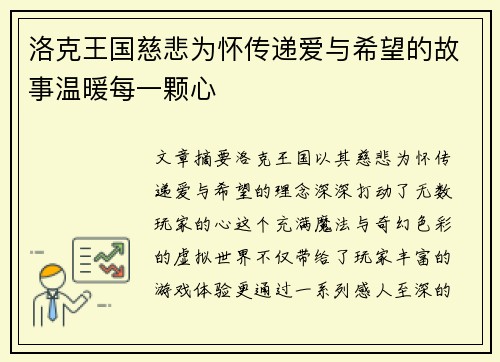洛克王国慈悲为怀传递爱与希望的故事温暖每一颗心