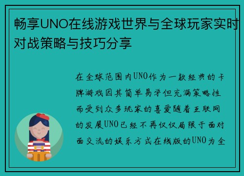 畅享UNO在线游戏世界与全球玩家实时对战策略与技巧分享