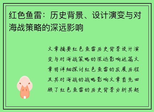 红色鱼雷：历史背景、设计演变与对海战策略的深远影响