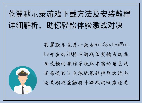 苍翼默示录游戏下载方法及安装教程详细解析，助你轻松体验激战对决