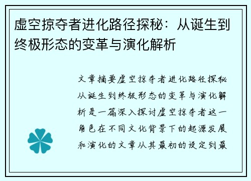 虚空掠夺者进化路径探秘：从诞生到终极形态的变革与演化解析