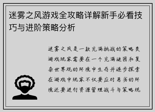 迷雾之风游戏全攻略详解新手必看技巧与进阶策略分析