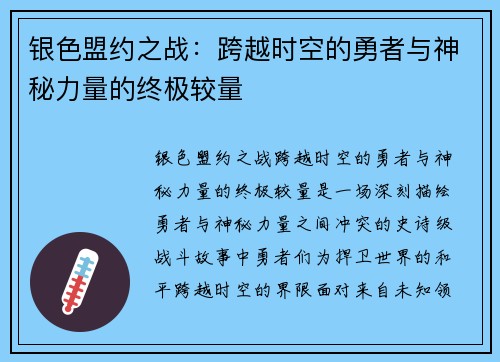 银色盟约之战：跨越时空的勇者与神秘力量的终极较量