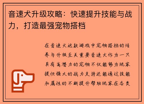 音速犬升级攻略：快速提升技能与战力，打造最强宠物搭档