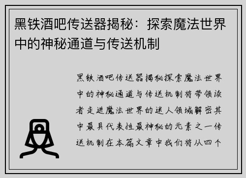 黑铁酒吧传送器揭秘：探索魔法世界中的神秘通道与传送机制