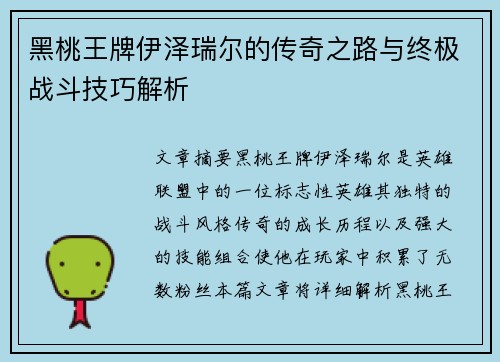 黑桃王牌伊泽瑞尔的传奇之路与终极战斗技巧解析