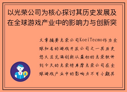 以光荣公司为核心探讨其历史发展及在全球游戏产业中的影响力与创新突破
