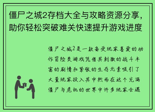 僵尸之城2存档大全与攻略资源分享，助你轻松突破难关快速提升游戏进度