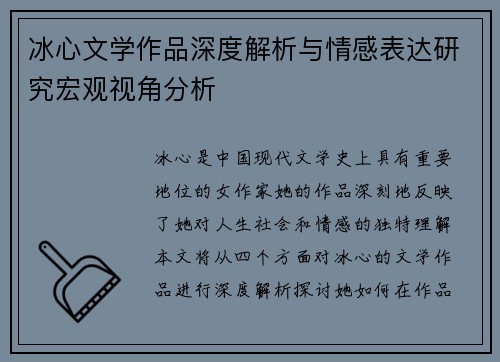 冰心文学作品深度解析与情感表达研究宏观视角分析