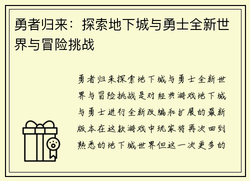 勇者归来：探索地下城与勇士全新世界与冒险挑战