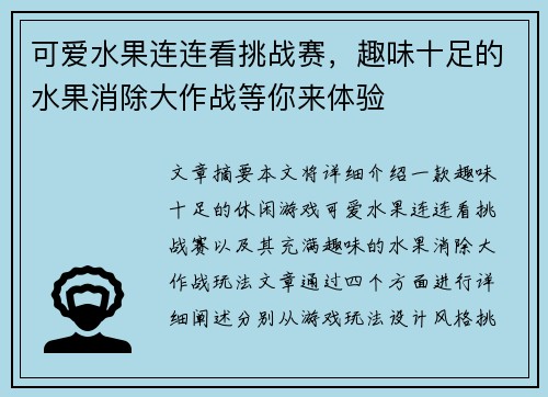 可爱水果连连看挑战赛，趣味十足的水果消除大作战等你来体验