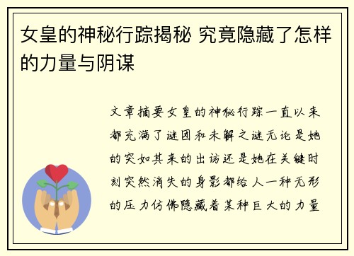 女皇的神秘行踪揭秘 究竟隐藏了怎样的力量与阴谋