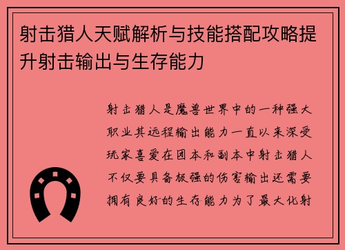 射击猎人天赋解析与技能搭配攻略提升射击输出与生存能力