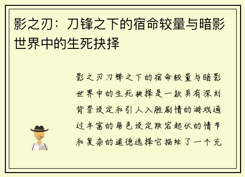 影之刃：刀锋之下的宿命较量与暗影世界中的生死抉择
